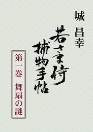 若さま侍捕物手帖第一巻　舞扇の謎