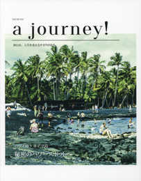 a journey! vol.1 ハワイ島・オアフ島 秘密のパワースポットへ