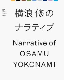 『PPF Magazine vol.01』 「横浪 修のナラティブ Narrative of Osamu Yokonami」