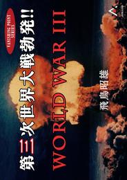 第三次世界大戦勃発!! WORLD WAR Ⅲ