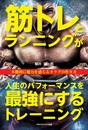筋トレとランニングが人生のパフォーマンスを最強にするトレーニング　本能的に魅力を感じるカラダの作り方