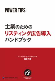 士業のためのリスティング広告導入ハンドブック
