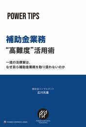 補助金業務”高難度”活用術