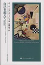 自己を超えて: ウィトゲンシュタイン、ハイデガー、レヴィナスと言語の限界 (叢書・ウニベルシタス)