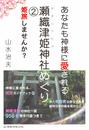 あなたも神様に愛される 瀬織津姫神社めぐり2 姫旅しませんか?