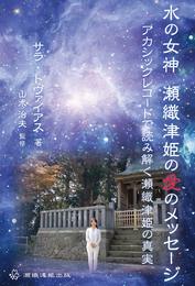 水の女神 瀬織津姫の愛のメッセージ アカシックレコードで読み解く瀬織津姫の真実