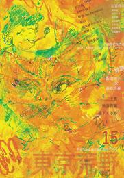 季刊誌東京荒野第15号