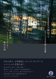 裸のcommonを横切って: エマソンへの日米の詩人の応答