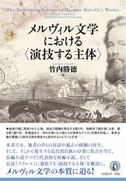 メルヴィル文学における〈演技する主体〉