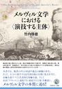 メルヴィル文学における〈演技する主体〉
