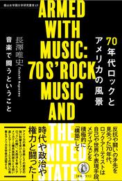 70年代ロックとアメリカの風景: 音楽で闘うということ (椙山女学園大学研究叢書 49)