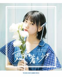 『夏服を着た少女-The Girl in Her Summer Dress』 (五味未知子1st写真集)