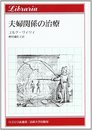 夫婦関係の治療 (りぶらりあ選書)