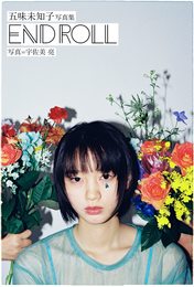 「END ROLL」 (五味未知子x宇佐美亮 写真集)