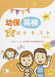 幼児教育・保育英語 検定テキスト2級 (改訂版)