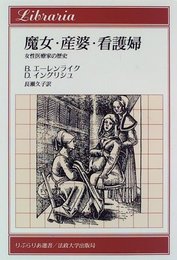 魔女・産婆・看護婦: 女性医療家の歴史 (りぶらりあ選書)