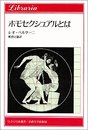 ホモセクシュアルとは (りぶらりあ選書)