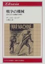 戦争の機械: 近代における殺戮の合理化 (りぶらりあ選書)