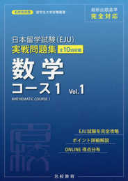 日本留学試験(EJU)実戦問題集 数学 コース1 Vol.1 (名校志向塾留学生大学受験叢書)