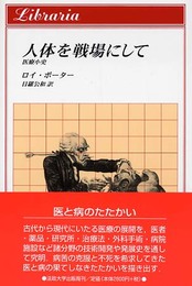 人体を戦場にして: 医療小史 (りぶらりあ選書)
