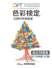 色彩検定過去問題集2018年度UC級