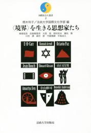 〈境界〉を生きる思想家たち (国際社会人叢書 2)