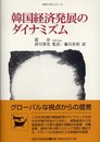 韓国経済発展のダイナミズム (韓国の学術と文化 19)