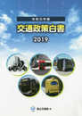 令和元年版 交通政策白書