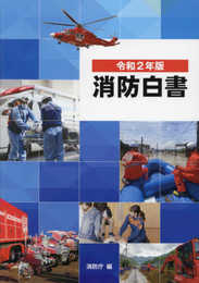 令和2年版 消防白書