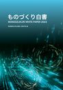 令和5年版　ものづくり白書