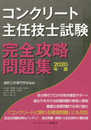 コンクリート主任技士試験完全攻略問題集2020年版