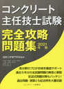 コンクリート主任技士試験完全攻略問題集2021年版
