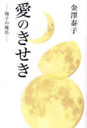 愛のきせき ― 翔子の魔法 ―
