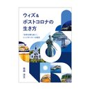 ウィズ&ポストコロナの生き方「世界を勝ち抜く！」シンクタンカーの提言