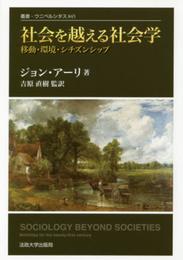 社会を越える社会学 〈改装版〉: 移動・環境・シチズンシップ (叢書・ウニベルシタス 845)