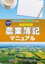 勘定科目別農業簿記マニュアル: 青色申告から経営改善につなぐ (2019年度版) (全国農業図書)