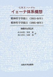イェーナ体系構想: 精神哲学草稿1(1803-04年)・精神哲学草稿2(1805-06年)