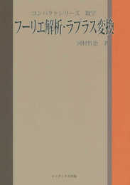 フーリエ解析・ラプラス変換 (コンパクトシリーズ 数学)
