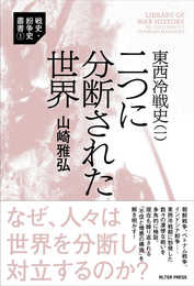 東西冷戦史(一) 二つに分断された世界 (戦史・紛争史叢書 1)