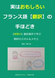 実はおもしろい フランス語【翻訳】の手ほどき