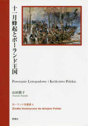 十一月蜂起とポーランド王国 (ポーランド史叢書)