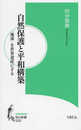 自然保護と平和構築: 「地球」を世界遺産にする (知の新書)