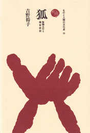 狐: 陰陽五行と稲荷信仰 (ものと人間の文化史 39)
