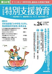 TOSS特別支援教育　24号（2023年6月）