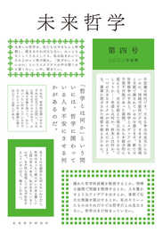 特集・霊魂論の未来 情念・鎮魂・他者 (未来哲学)