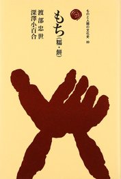 もち(糯・餅) (ものと人間の文化史 89)