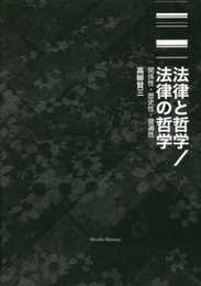 法律と哲学/法律の哲学 ―― 関係性・歴史性・普遍性