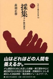採集: ブナ林の恵み (ものと人間の文化史 103)