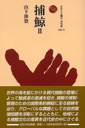 捕鯨 II (ものと人間の文化史 120-2)