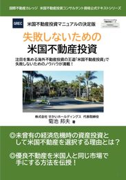 失敗しないための米国不動産投資